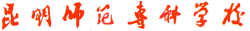 Kunming Teacher Trianing Institute
