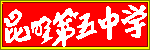 Kunming Teacher Trianing Institute